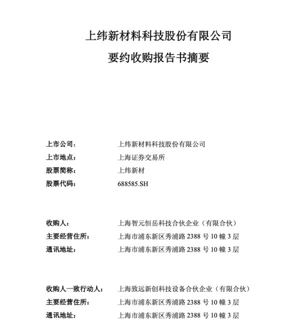 华信配资 上纬新材涨停！智元机器人拿到科创板“入场券”