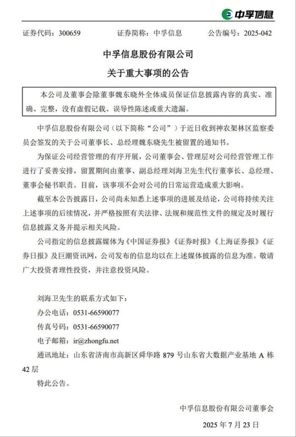 鼎泽配资 中孚信息再遭冲击：董事长被留置，此前董秘已被立案调查
