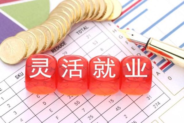嘉正网 灵活就业全额承担社保, 但是为什么不能全额进入个人账户?