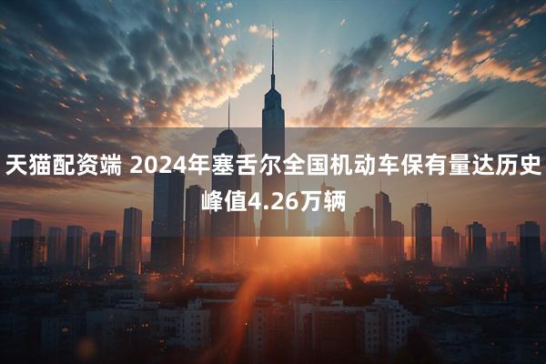 天猫配资端 2024年塞舌尔全国机动车保有量达历史峰值4.26万辆