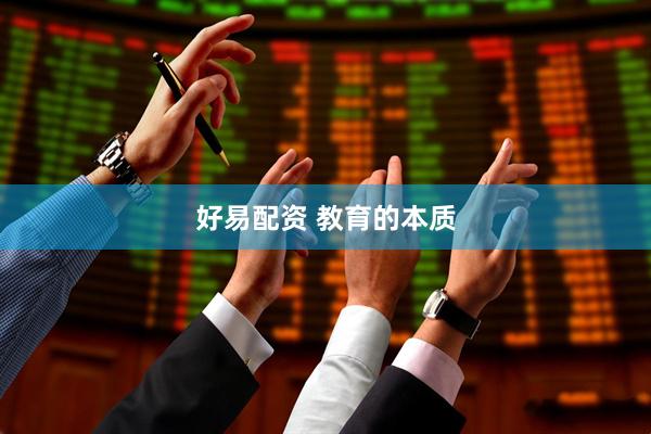 好易配资 教育的本质
