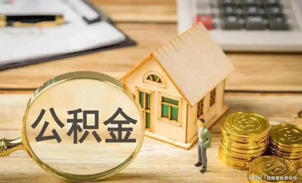 证星策略 公积金新规更灵活了！40城支持随缴随取，次日到账提升资金效率